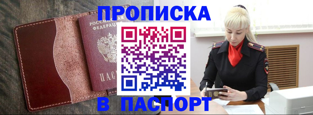 прописка штамп в Светлом